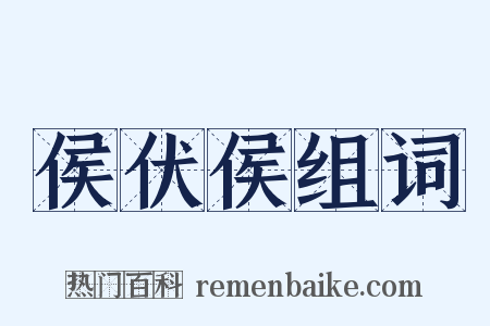 侯伏侯组词是什么意思的图片